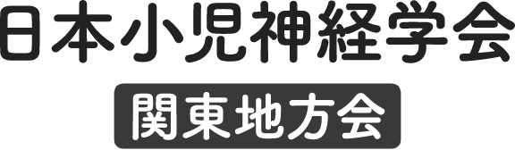 日本小児神経学会関東地方会