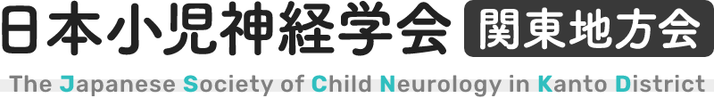 日本小児神経学会関東地方会